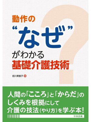 cover image of 動作の"なぜ"がわかる基礎介護技術
